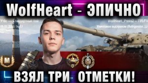 WolfHeart ★ ЭПИЧНО ВЗЯЛ ТРИ ОТМЕТКИ!