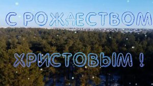 С Рождеством Христовым!
