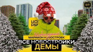 Все новостройки Демы в Уфе | Новогодний марафон новостроек | НормОбзор
