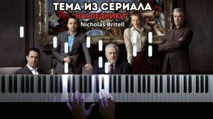 Тема из сериала НАСЛЕДНИКИ - Nicholas Britell | на пианино (cover)