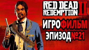 RDR-2 РУССКАЯ ОЗВУЧКА!!! Игрофильм Эпизод№21 Самый лучший Игрофильм в интернете