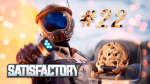 Satisfactory v1 #22 Резко закончили 4 фазу