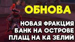 ОБНОВЛЕНИЕ Альбиона | БАНК НА ОСТРОВЕ | Плащ на зелья | Новая фракция в запределье! Обзор банка