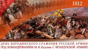 День Бородинского сражения