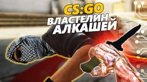 CS:GO⚙️АЛКАШ В КАТКЕ#11