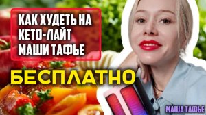 Как худеть на кето-лайт Маши тафье Бесплатно. Зима с Машей ❄️ Видео №37