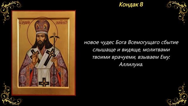 10 ноября. Акафист святителю Димитрию Ростовскому