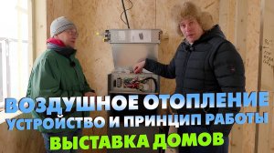 СИСТЕМА ВОЗДУШНОГО ОТОПЛЕНИЯ от А до Я! / Выставка загородных домов «Построй Себе Дом»