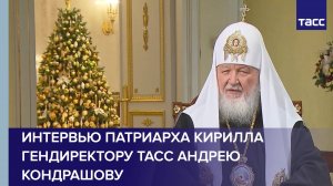 Интервью Патриарха Кирилла гендиректору ТАСС Андрею Кондрашову