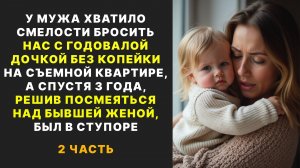 Муж бросил Алину с годовалой дочкой и оставил без копейки.... часть 2