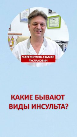 Какие бывают виды инсульта?