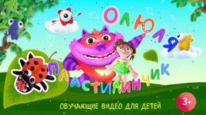 Оля Пластилинчик / Жучок – Пятнистый Монстр!