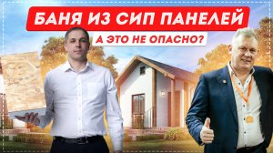 Баня из СИП панелей | А это не опасно? Можно ли строить? Как сделать парную? Как сделать отделку?