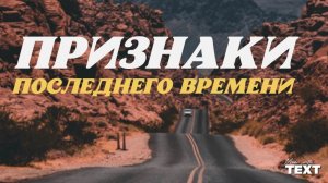 Признаки ПОСЛЕДНЕГО ВРЕМЕНИ