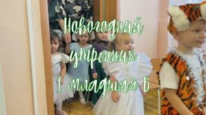 Новогодний утренник 1 младшая Б