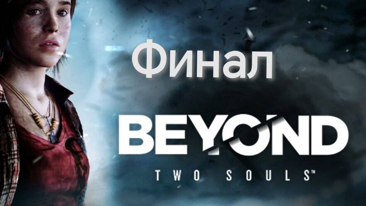 Прохождение Beyond Two Souls #Финал