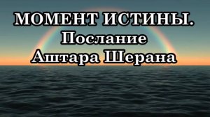 2025 год ПРИНЕСЕТ НЕМАЛО СЮРПРИЗОВ, которые повлияют на каждого человека. Послание Аштара Шерана