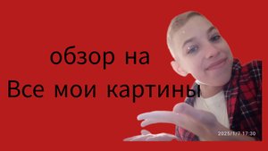 обзор на всё мои картины
