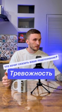 Тревожность — о чём сигнализирует наше подсознание?