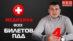 Решение Билетов ПДД на тему Медицина - 4 Урок [Автошкола RED]