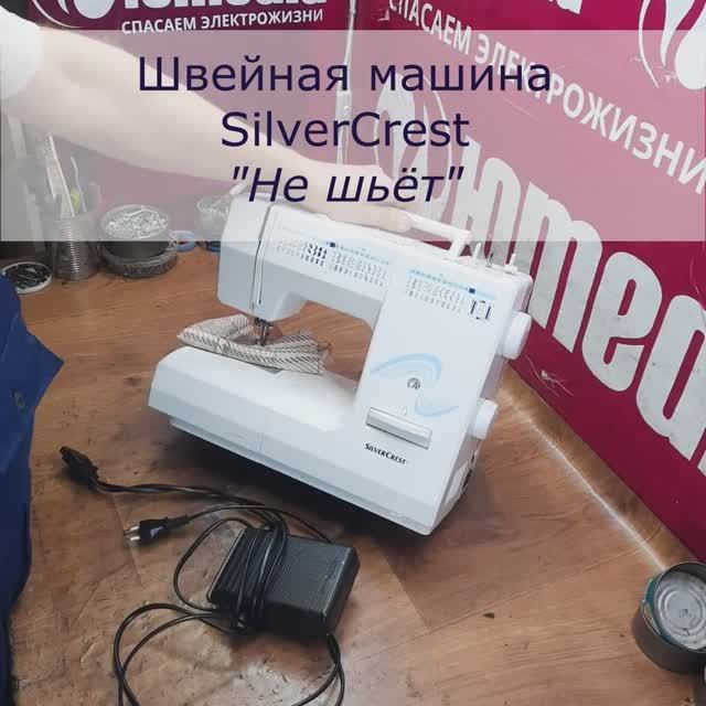 Не шьет | Ремонт швейных машин Silvercrest в СПб и Ленинградской области смотреть онлайн