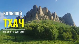 Поход с детьми на Большой Тхач