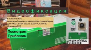 Комплект INA SCHAEFFLER Китай приводной ремень, натяжитель с демпфером для VAG, артикул 529 1525 500