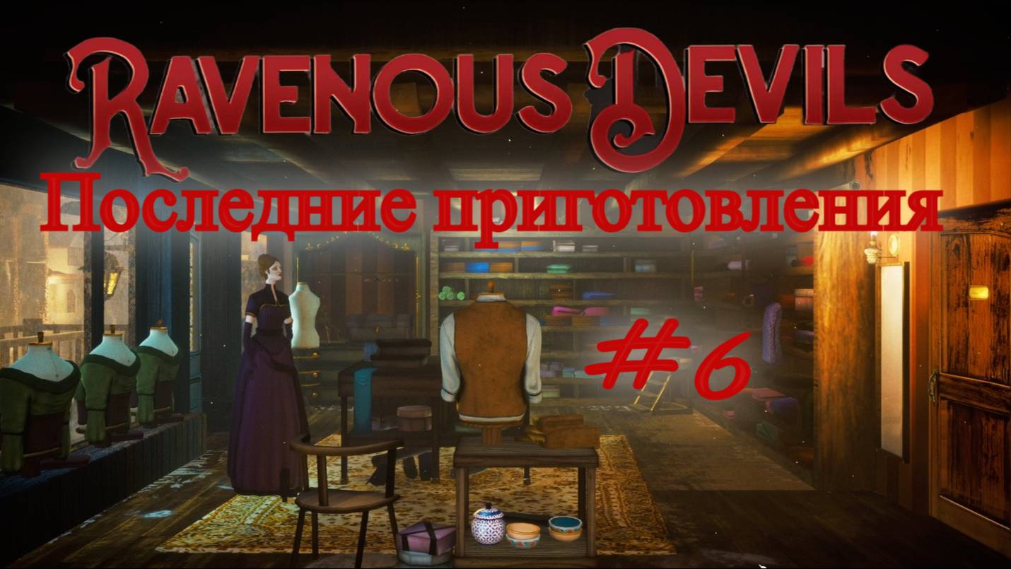 Последние приготовления ► Ravenous Devils #6