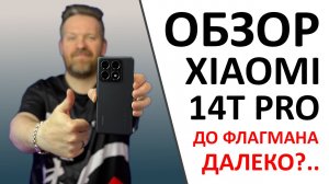 Обзор Xiaomi 14T Pro или трудности позиционирования. А ещё ПРОМОКОД внутри!