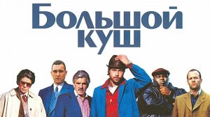 Большой куш (2000) / Snatch