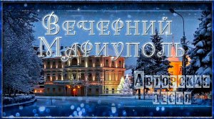 ВЕЧЕРНИЙ МАРИУПОЛЬ. Авторская песня .