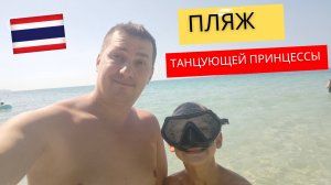 Самый красивый пляж в Паттайе.