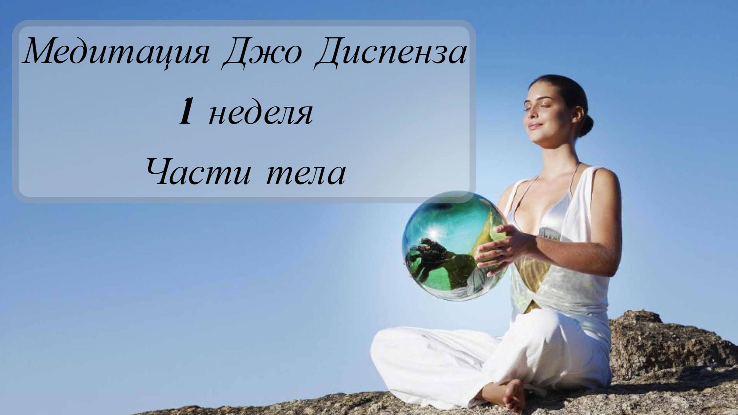 Медитация Джо Диспенза: 1 неделя трансформации через исцеление тела и разума