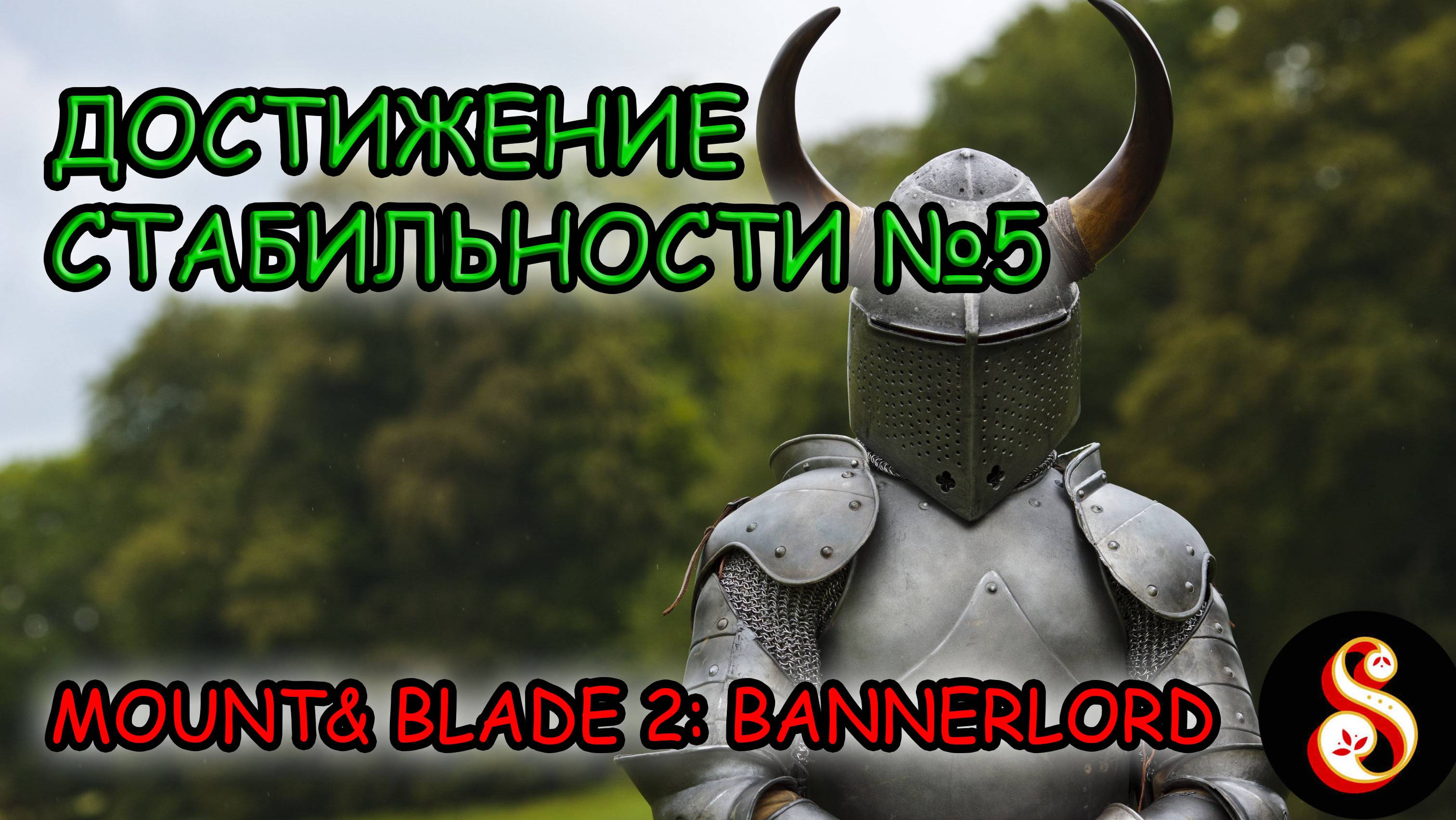 Достижение стабильности №5. Mount & Blade II: Bannerlord