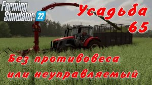 Усадьба 65 часть. Без противовеса или неуправляемый.