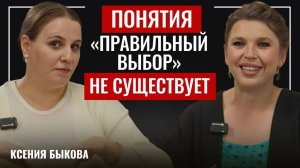 Понятия "Правильный выбор" не существует. Ксения Быкова "Школа трансформации сознания"