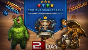 Турнир для 3 ➤ Стремительная атака без фиолетовых ➤ День 2 ➤ #empiresandpazzles
