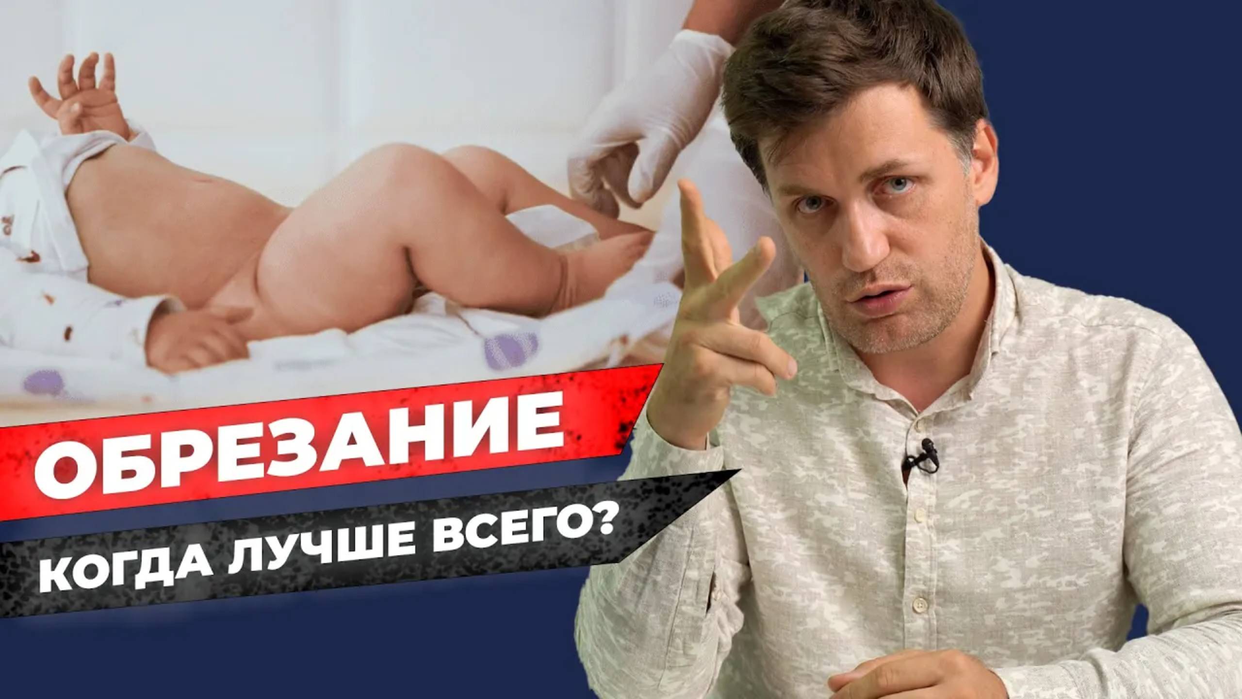Обрезание - чем раньше, тем лучше? / Доктор Мамаев
