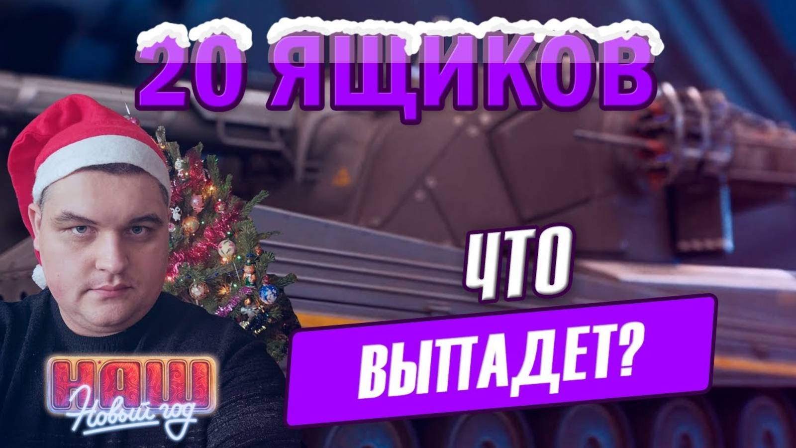 Открываем 20 новогодних контейнеров + бомбеж от дублей танков смотреть онлайн