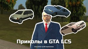 СПЕЦ. ВИДЕО НА 100 ПОДПИСЧИКОВ! ПРИКОЛЫ В GTA LIBERTY CITY STORIES!