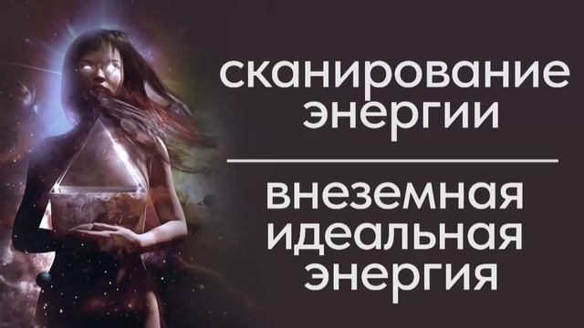 Сканирование энергии души. Внеземная идеальная, фантастическая энергия