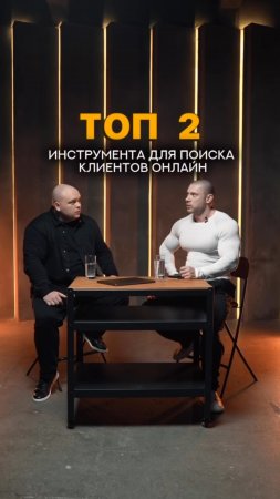 ТОП 2 инструмента для поиска клиентов онлайн #shorts #тренеронлайн #фитнесонлайн #фитнесклуб