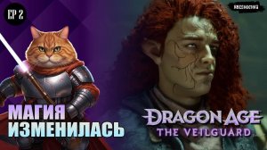 Dragon Age 4 The Veilguard  _Магия изменилась_