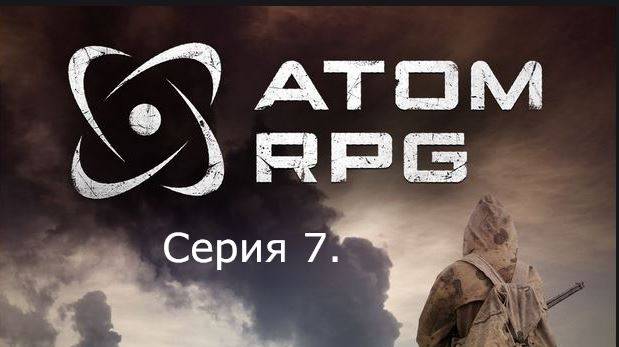 АТОМ RPG. Прохождение (Автоматическое оружие). Серия 7