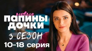 Папины дочки новые 3 сезон 10,11,12,13,14,15,16,17,18 серия