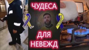 Чудеса для невежд. Знание - сила! И наоборот. (06.01.25)