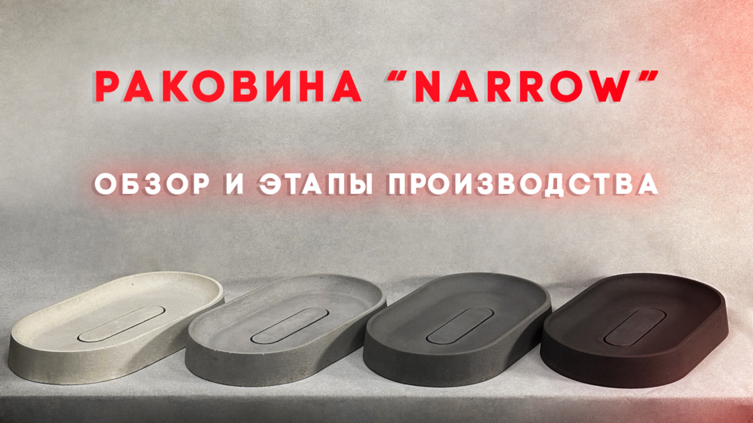Раковина "Narrow" из архитектурного бетона! Новинка в серийном производстве.