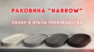 Раковина "Narrow" из архитектурного бетона! Новинка в серийном производстве.
