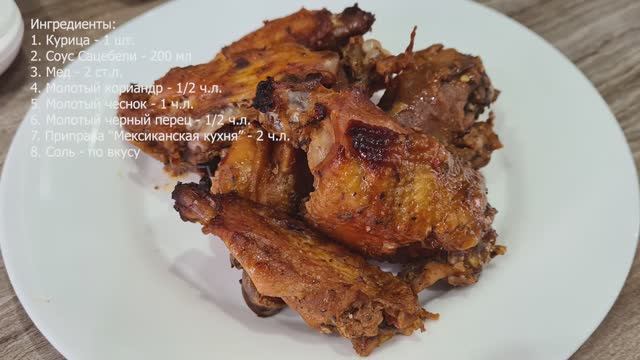 Курица в соусе Сацебели