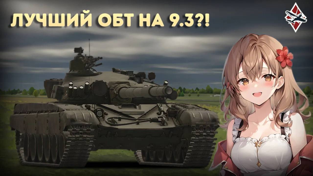 Мощь ГДР Т-72М1 - War Thunder! смотреть онлайн